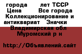 1.1) города : 40 лет ТССР › Цена ­ 89 - Все города Коллекционирование и антиквариат » Значки   . Владимирская обл.,Муромский р-н